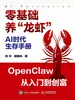 AI时代生存手册：零基础养“龙虾”