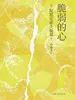 脆弱的心
