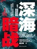 深海暗战