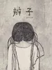 辫子
