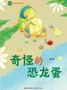 奇怪的恐龙蛋（苏梅阅读写作课）