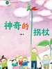 神奇的拐杖（苏梅阅读写作课）