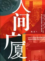 人间广厦
