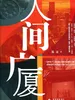 人间广厦
