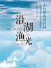 沿湖渔光