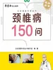 颈椎病150问