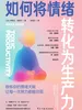 如何将情绪转化为生产力