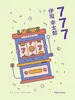 777：杀手大乱斗