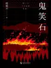 鬼笑石