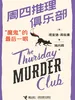 周四推理俱乐部：“魔鬼”的最后一眼