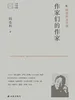 作家们的作家（大家读大家）