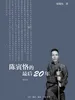 陈寅恪的最后20年（修订本）
