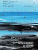 海风中失落的血色馈赠