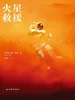 火星救援