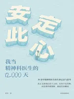 安定此心:我当精神科医生的12000天