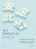 安定此心：我当精神科医生的12000天