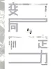 变局与定力