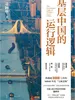 基层中国的运行逻辑