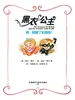 黑衣公主：喂，别藏了黏糊怪！
