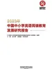 2023年中国中小学英语阅读教育发展研究报告