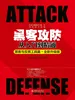 黑客攻防从入门到精通（黑客与反黑工具篇·全新升级版）