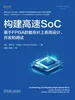 构建高速SoC：基于FPGA的复杂片上系统设计、开发和调试