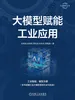 大模型赋能工业应用