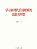 学习新时代治国理政的思想和智慧