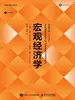 宏观经济学（原书第9版）