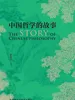 中国哲学的故事