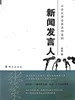 新闻发言人