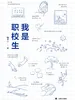 我是职校生
