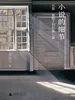 小说的细节：从简·奥斯丁到石黑一雄