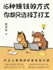 16种赚钱的方式，你却只选择了打工