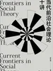 当代前沿社会理论十讲