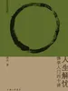 人生解忧：佛学入门四十讲