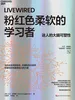 粉红色柔软的学习者