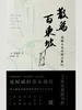 散为百东坡：苏轼人生中的言象行