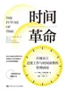 时间革命：打破员工过度工作与时间浪费的管理困局