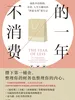 不消费的一年