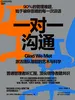 一对一沟通