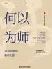 何以为师：21位名师的教育之道