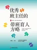 优秀班主任的带班育人方略