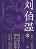 刘伯温传