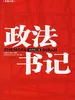 政法书记