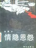 情隐恩怨