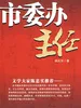 市委办主任