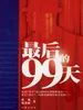 最后的99天
