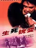 生死锐变