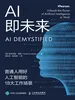 AI即未来：普通人用好人工智能的18大工作场景